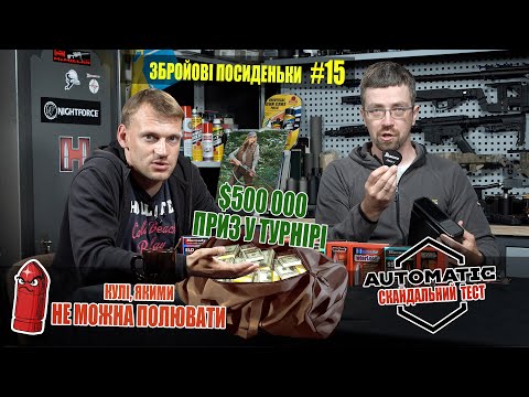 Видео: Вибір куль для полювання. Турнір за $25000! Скандальний огляд шасі. Збройові посиденьки #15