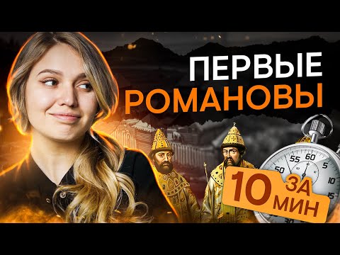 Видео: Первые Романовы за 10 минут | История с Элей Смит | ЕГЭ История | SMITUP