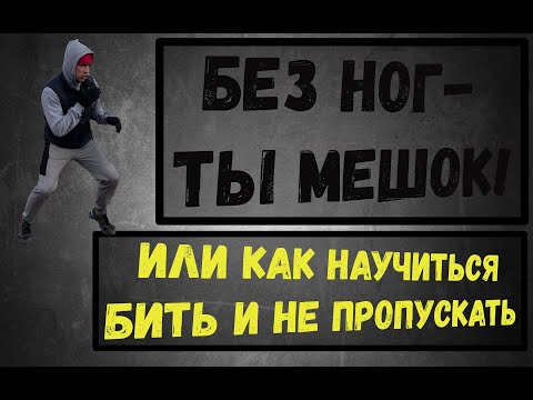 Видео: Работа ног. Школа бокса. Перемещение
