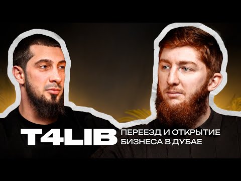 Видео: Токкаев и Талиб. Как переехать в Дубай и открыть там бизнес? Все без купюр.