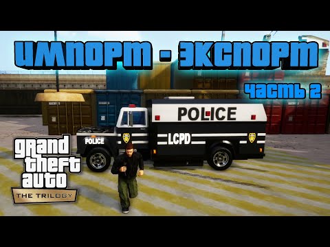 Видео: GTA 3 Remastered - Импорт-Экспорт / Прохождение GTA Trilogy Definitive Edition / Часть 2