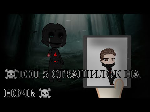 Видео: ☠️ТОП 5 СТРАШИЛОК НА НОЧЬ☠️gacha life//облачко :3\\•^•