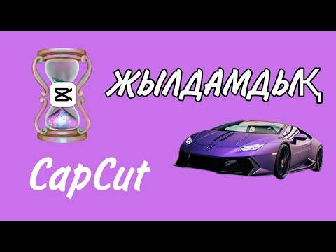 Видео: Видео жылдамдығын келістіру және стикер қою