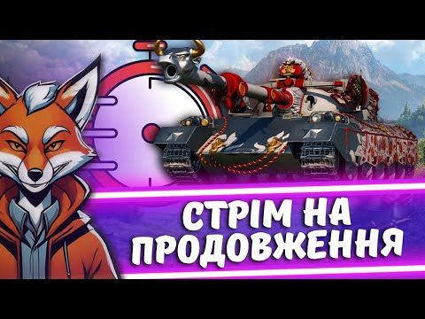 Видео: СТРІМ НА ПРОДОВЖЕННЯ | ЧИТАЙ ОПИС | #FoxMe_1 #wot #wot_ua