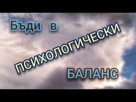 Видео: Бъди в ПСИХОЛОГИЧЕСКИ БАЛАНС Как? | @ВЕКТОР