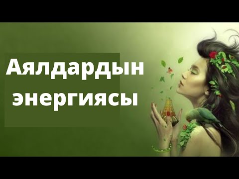 Видео: Аялдын энергетикасы жөнүндө