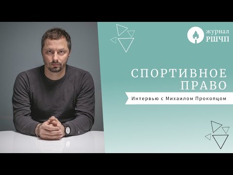 Видео: СПОРТИВНОЕ ПРАВО  [интервью с Михаилом Прокопцом]