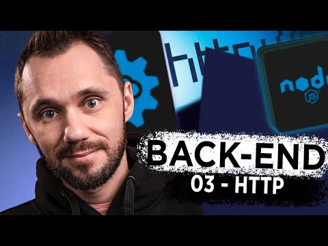 Видео: 03 - HTTP | Back-end - Путь Самурая | Как стать программистом