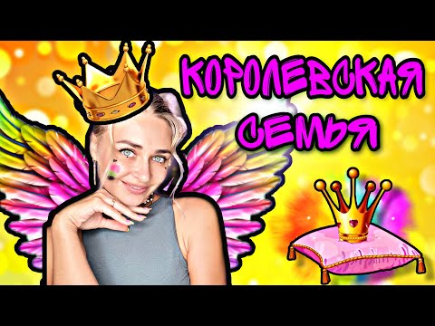 Видео: Королевская семья. Все серии 1-20 | nnotochka