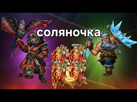 Видео: Призывы завета, НИ2 и отрядов. Империя пазлов