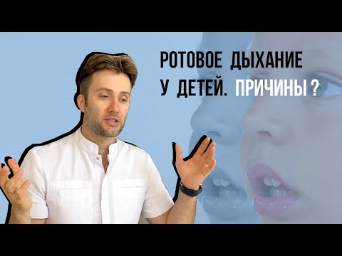 Видео: Ротовое дыхание у детей. Причины и как вылечить❓
