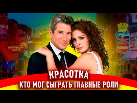 Видео: Красотка. Как снимали фильм