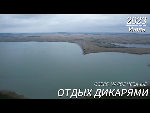 Видео: Выезд дикарями на Малое Чебачье озеро (Боровое)