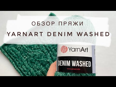 Видео: YarnArt Denim Washed. Отзывы, обзор пряжи. Плюсы и минусы, что можно связать?
