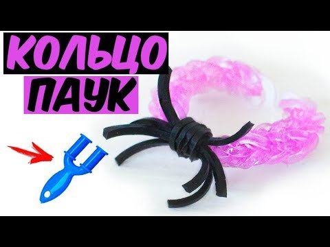 Видео: КОЛЬЦО ПАУК ИЗ РЕЗИНОК на рогатке без станка | Spider ring rainbow loom