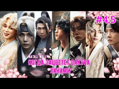 Видео: КОГДА ЗАЦВЕТЕТ САКУРА. ХАНАМИ  | # 4-5 | Natali Well |  #бтсозвучка #озвучкафанфик  #вигуки #фанфик