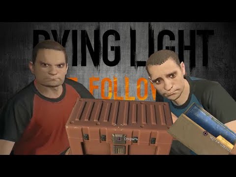Видео: Dying Light the Following | кейсы братьев Толги и Фатина