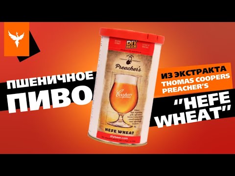 Видео: Пшеничное пиво из экстракта Thomas Coopers Preacher's Hefe Wheat на дрожжах Beervingem  Wheat BVG-03