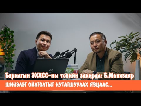Видео: Эрчим хүчний хэмнэлттэй барилгыг нутагшуулах процесс I Leanbarilga S2E9