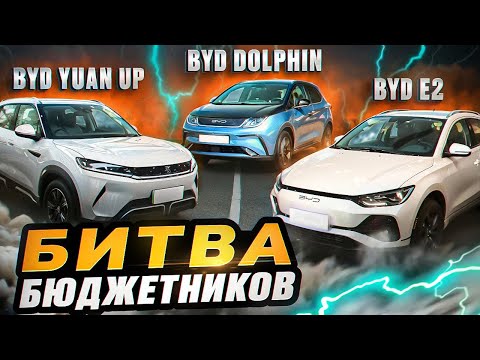 Видео: Все BYD в ОДНОМ выпуске! Сравниваем САМЫЕ ДЕШЕВЫЕ БИД 2025 года. BYD Yuan Up, Dolphin, BYD E2 Обзор