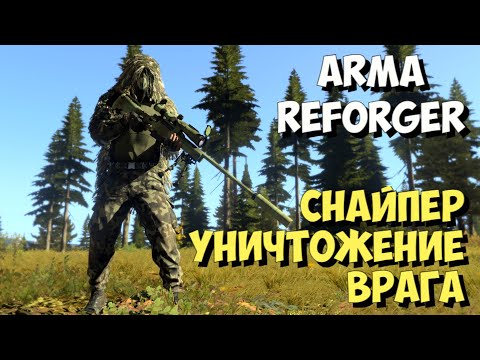 Видео: ARMA REFORGER, СНАЙПЕР, УНИЧТОЖЕНИЕ ВРАГА