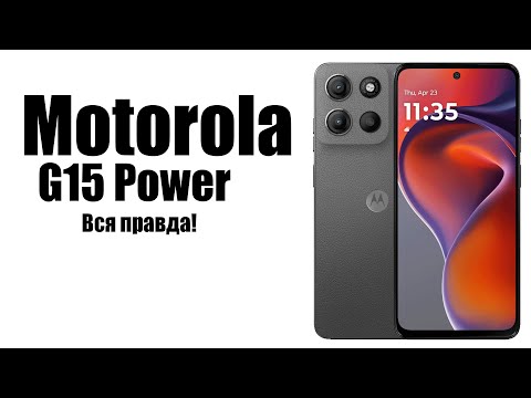 Видео: Motorola Moto G15 Power Стоит ли покупать Обзор рынка смартфонов
