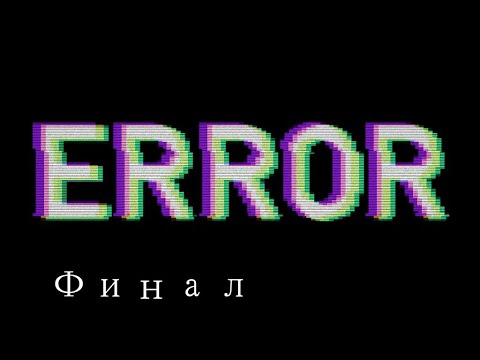 Видео: Error Финал прохождение / Portal Моды