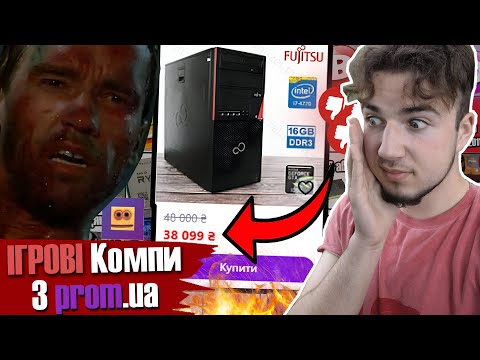 Видео: 🤨 ЯКІ ІГРОВІ ПК МОЖНА ЗНАЙТИ НА PROM? БІНГО ПРОМ