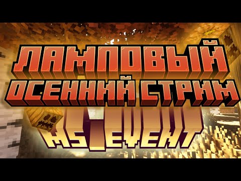 Видео: Набор игроков на приватный сервер 🍂 #minecraft  #stream #стрим #приватныйсервермайнкрафт #майнкрафт