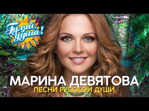 Видео: Марина Девятова - Песни русской души