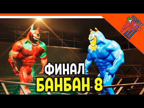 Видео: 🌟 ФИНАЛ / КОНЦОВКА ГАРТЕН ОФ БАНБАН 8 ФЛАМБО VS БАНБАН! 8 ГЛАВА 🔥 Garten of Banban 8 Прохождение