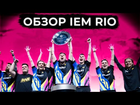 Видео: ОБЗОР IEM RIO 2024