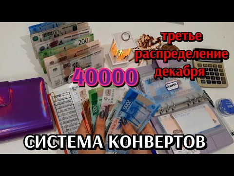 Видео: #26 третье распределение декабря 40000 / опять вклад / приоритетная категории