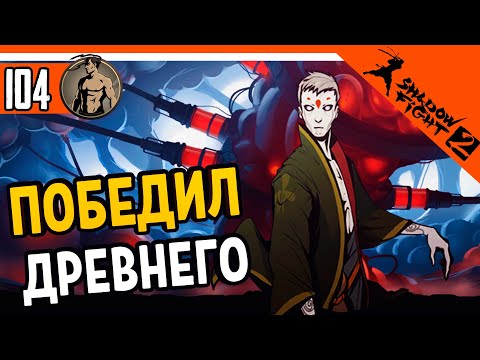 Видео: 💥 ВЫШЛО ОБНОВЛЕНИЕ + ПОБЕДИЛ ДРЕВНЕГО 🔥 Shadow Fight 2 (Шадоу файт 2) Прохождение