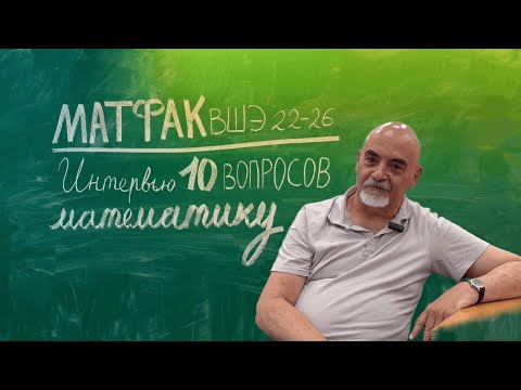 Видео: Интервью "10 вопросов математику" | Львовский С.М.