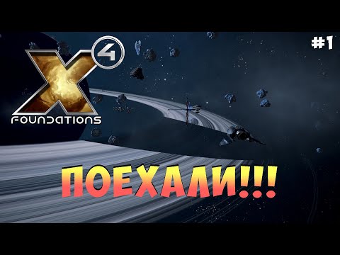 Видео: X4 Foundations | Поехали #1