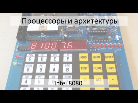 Видео: Intel 8080 или как компьютеры зашли в наши дома
