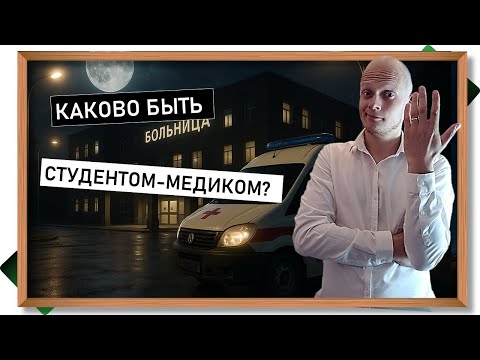 Видео: Новая реформа, огромный конкурс и низкие зарплаты. Быть студентом-медиком - это как?