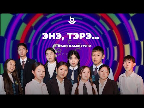 Видео: Энэ, тэрэ