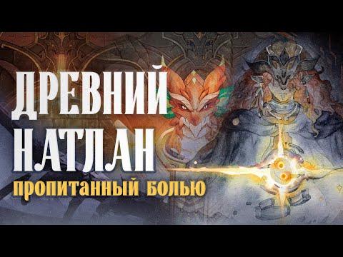 Видео: ПОЛНАЯ ХРОНОЛОГИЯ ДРЕВНЕГО НАТЛАНА. Фильм Genshin Impact