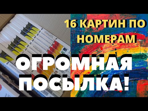 Видео: ВОТ ЭТО НОВОСТЬ! РАСПАКОВКА 30 КГ ОГРОМНАЯ ПОСЫЛКА С НАБОРАМИ КАРТИНЫ ПО НОМЕРАМ ОТ COLORNUMBERS.RU