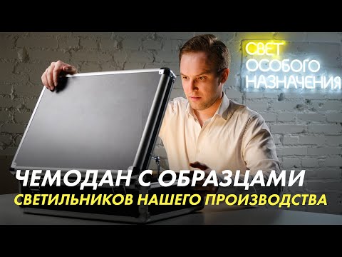 Видео: Обзор светильников производства Азбуки Света