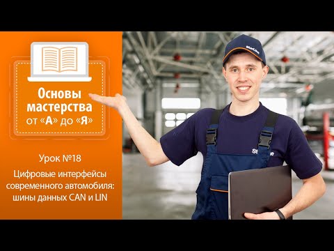 Видео: Урок №18. Цифровые интерфейсы современного автомобиля: шины данных CAN и LIN