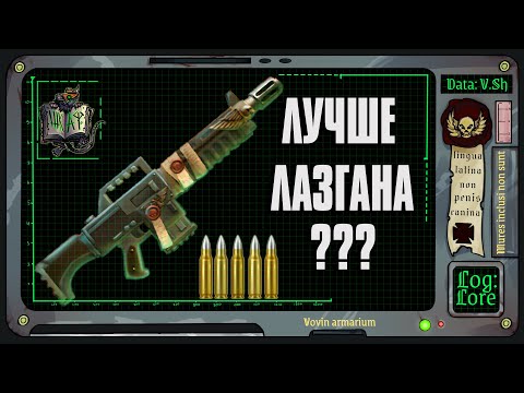 Видео: Секреты Имперского Автогана | Warhammer 40 000