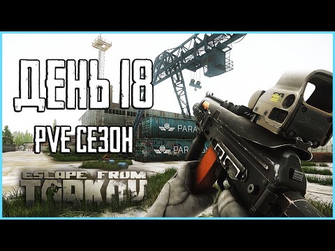 Видео: Тарков ПВЕ сезон Путь со дна день 18. Прокачка с нуля в PVE Escape from Tarkov