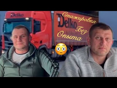 Видео: Зачем идут в дальнобой?Стажировка на фуре #делко#работа#трасса