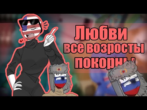 Видео: Озвучка комиксов по CountryHumans by Ankstar