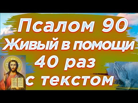 Видео: 🙏Псалом 90 40 раз Живый в помощи Вышняго, молитва Живые помощи 40 раз с текстом, читает священник