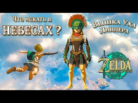 Видео: ЗАЧИСТКА НЕБЕС (ВЫШКИ УХА ЛИНДЕРА и ДОЗОРНОГО ФОРТА) [THE LEGEND OF ZELDA: TEARS OF THE KINGDOM]