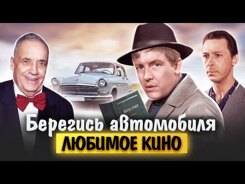 Видео: Берегись автомобиля. Любимое кино